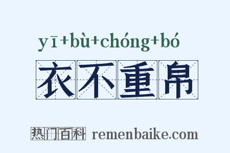 衣不重帛是什么意思的图片
